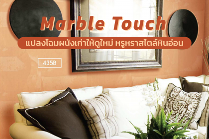 สีสร้างลาย Marble Touch