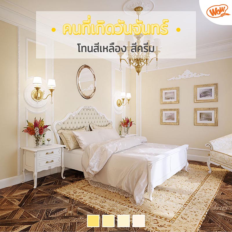 สีห้องนอนถูกโฉลก เลือกอย่างไรให้สวยและเสริมพลังบวก - WOW PREMIUM PAINT SERVICE สีห้องนอนถูกโฉลก เลือกอย่างไรให้สวยและเสริมพลังบวก - Wow Premium Paint Service