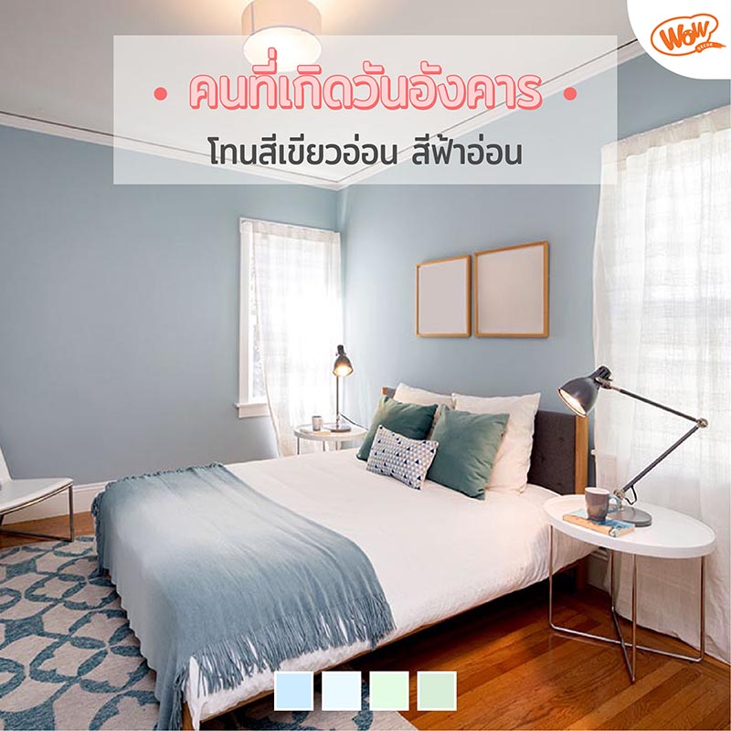 สีห้องนอนถูกโฉลก เลือกอย่างไรให้สวยและเสริมพลังบวก - WOW PREMIUM PAINT SERVICE สีห้องนอนถูกโฉลก เลือกอย่างไรให้สวยและเสริมพลังบวก - Wow Premium Paint Service
