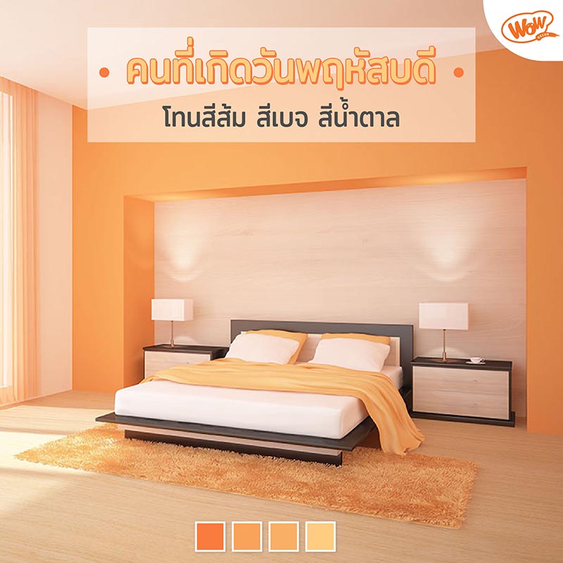 สีห้องนอนถูกโฉลก เลือกอย่างไรให้สวยและเสริมพลังบวก - WOW PREMIUM PAINT SERVICE สีห้องนอนถูกโฉลก เลือกอย่างไรให้สวยและเสริมพลังบวก - Wow Premium Paint Service