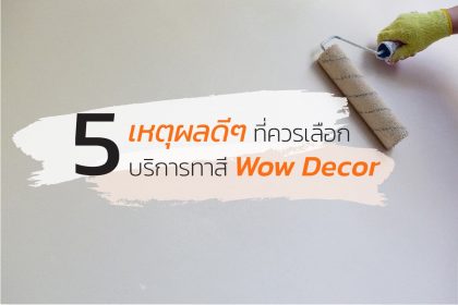 5 เหตุผลดีๆ ที่ควรเลือกบริการทาสีกับ Wow Decor