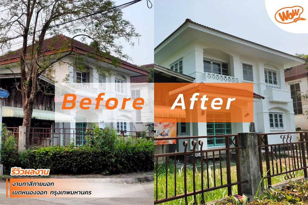 Before&After รีวิวทาสีบ้านภายนอก