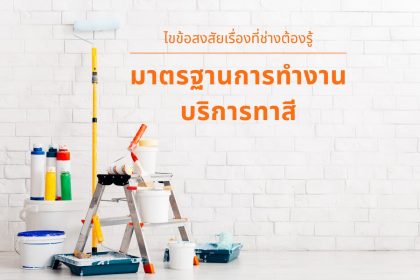 ไขข้อสงสัยเรื่องที่ช่างต้องรู้​ สู่มาตรฐานการทำงานบริการทาสี