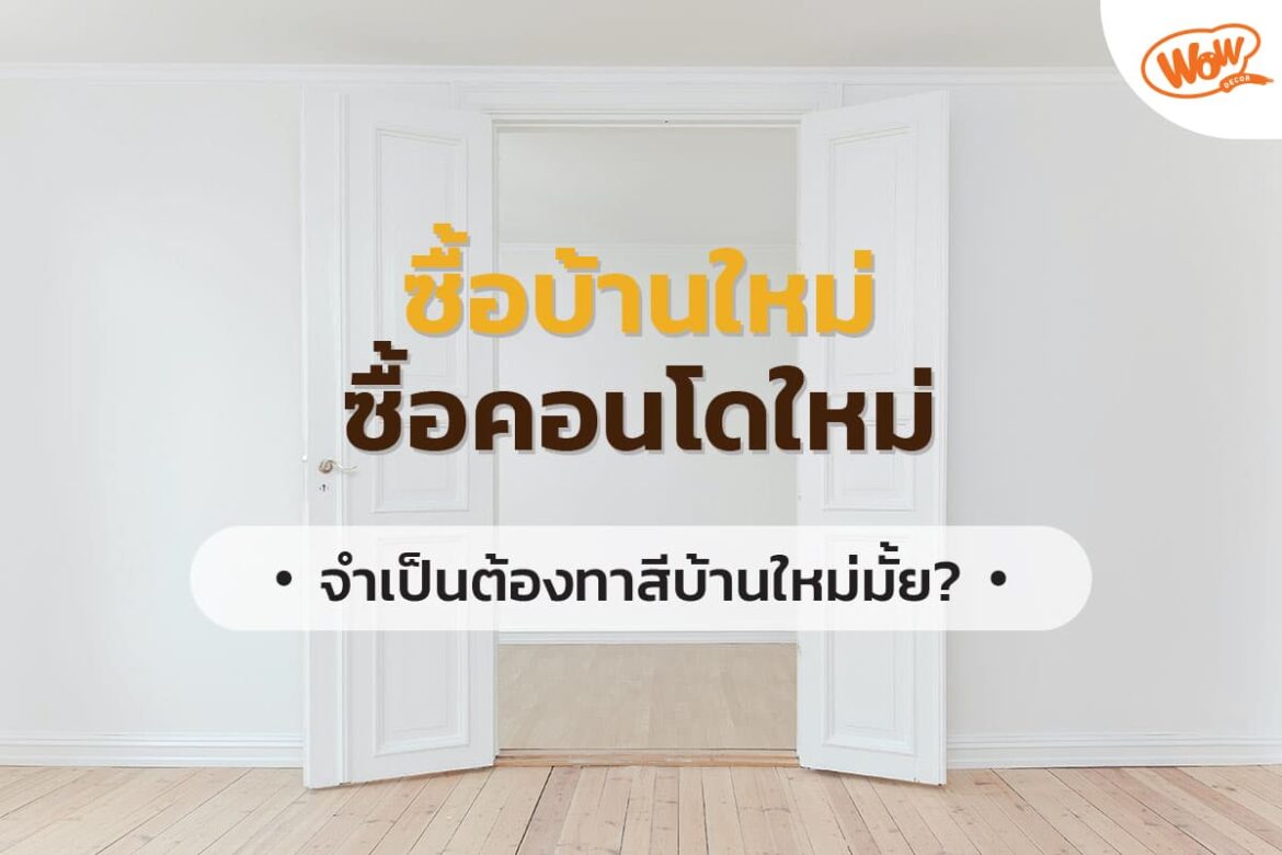 ซื้อบ้านใหม่ คอนโดใหม่ จำเป็นต้องทาสีบ้านใหม่มั้ย?