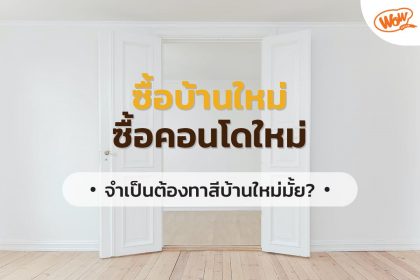 ซื้อบ้านใหม่ คอนโดใหม่ จำเป็นต้องทาสีบ้านใหม่มั้ย?