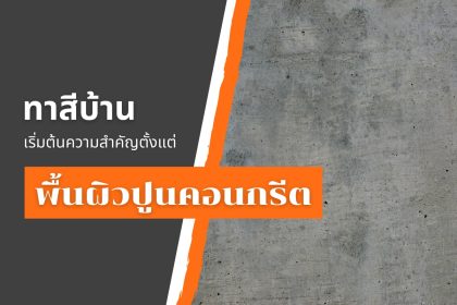 ทาสีบ้าน เริ่มต้นความสำคัญตั้งแต่พื้นผิวปูนคอนกรีต