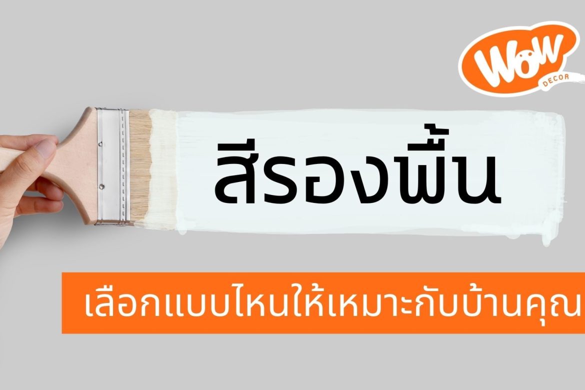 สีรองพื้น แบบไหนเหมาะกับบ้านคุณ