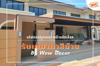 บริษัทรับงานออกแบบสร้างบ้านเลือกบริการรับเหมาทาสีบ้าน Wow Decor