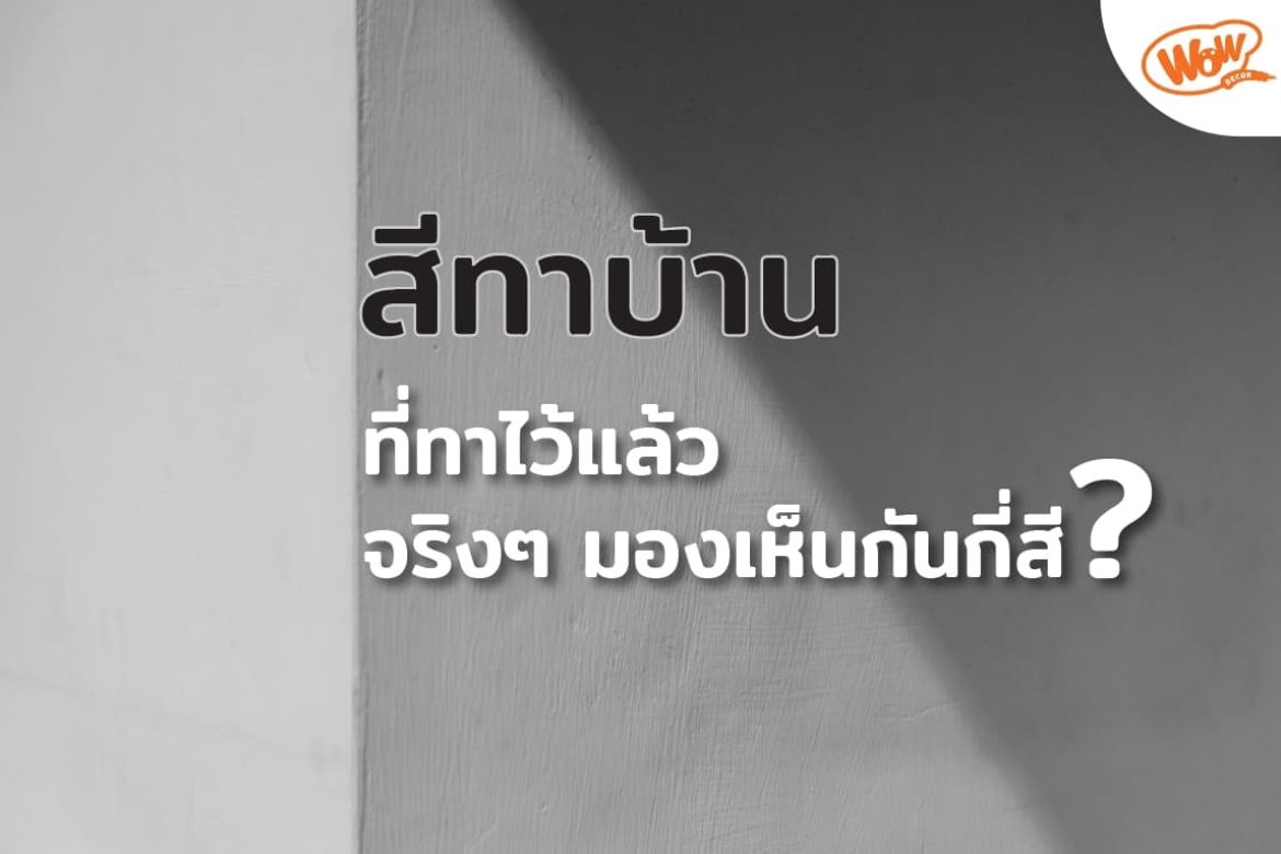 เวลาที่ทาสีบ้าน สังเกตมั้ย สีทาบ้านที่ทาไว้แล้วจริงๆ มองเห็นกันกี่สี?