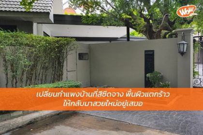 เปลี่ยนกำแพงบ้านที่สีซีดจาง พื้นผิวแตกร้าว ให้กลับมาสวยใหม่อยู่เสมอ