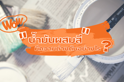 น้ำมันผสมสี มีความแตกต่างกันอย่างไร?