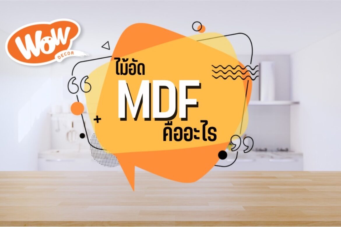 ไม้อัด MDF คืออะไร? เอาไว้ใช้สำหรับอะไรบ้าง?