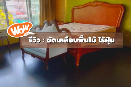 รีวิว บริการขัดเคลือบพื้นไม้ ไร้ฝุ่น ด้วยเครื่องมือที่ทันสมัย