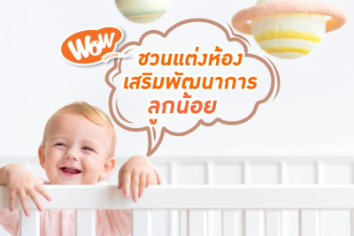 ชวนแต่งห้องเสริมพัฒนาการให้ลูกน้อยกัน