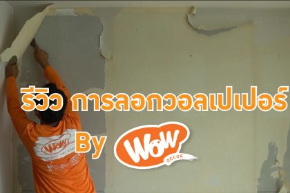 รีวิว การลอกวอลเปเปอร์ By wowdecor