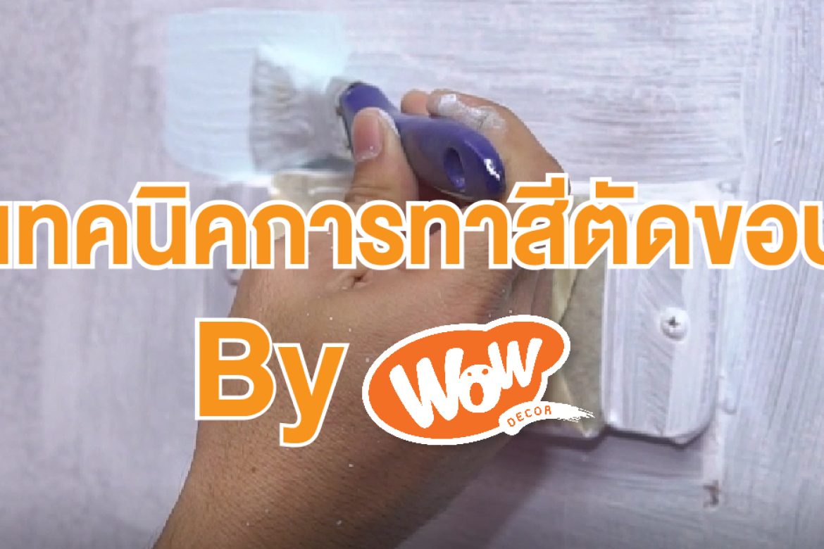 เทคนิคการตัดขอบให้เรียบเนียน