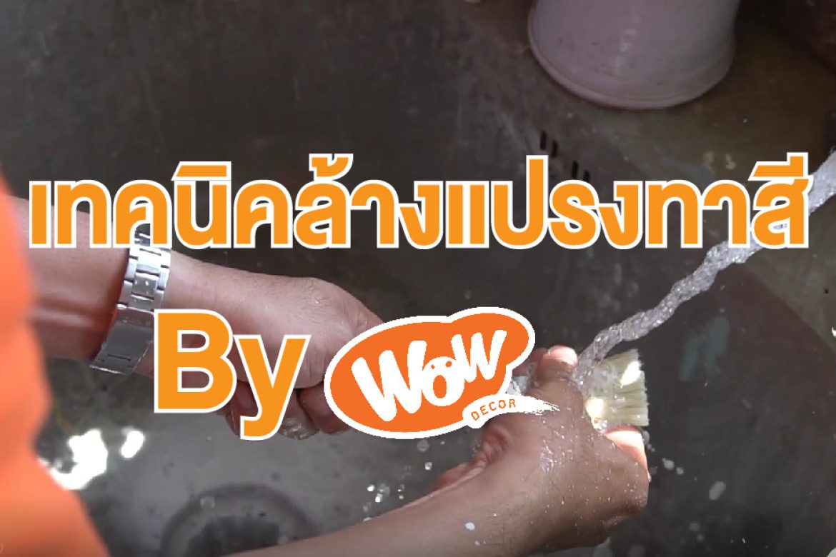 เทคนิคการล้างแปรงทาสี By Wow decor