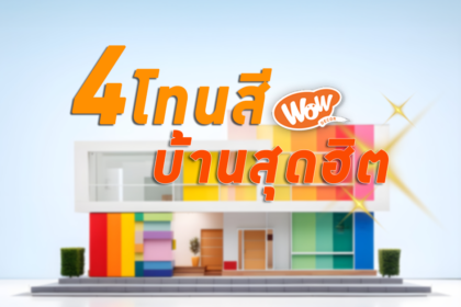 4 โทนสีทาบ้านสุดฮิต ไม่มีเอ้าท์