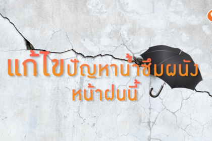 แก้ปัญหาน้ำซึมผนังหน้าฝน
